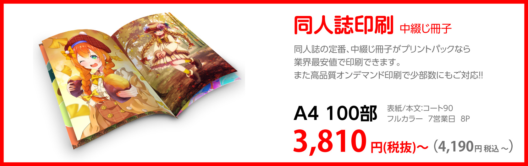 同人誌印刷 中綴じ冊子