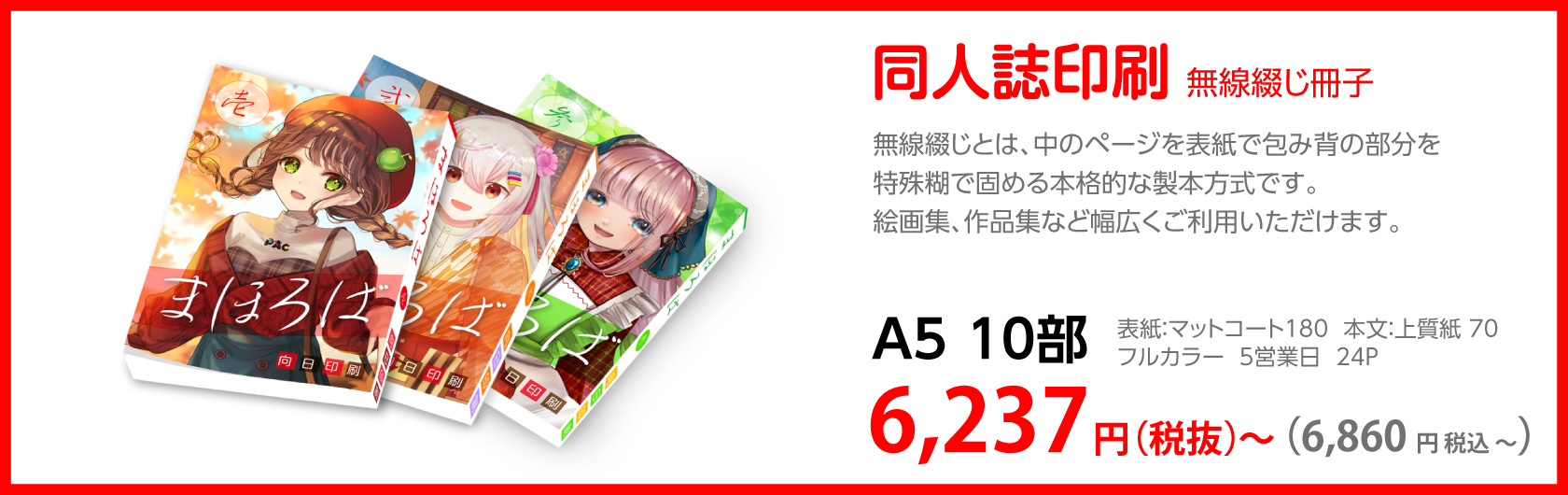 同人誌印刷 無線綴じ冊子