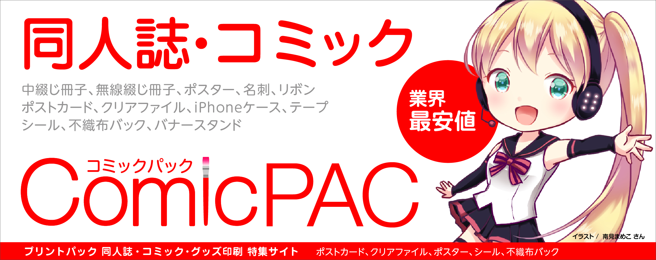 同人誌・コミック印刷ならプリントパック｜ComicPAC