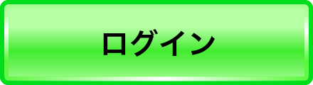 ログイン