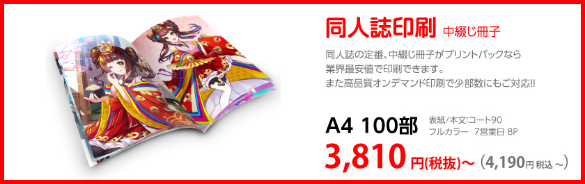 同人誌印刷 中綴じ冊子