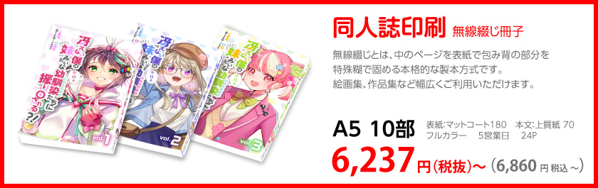 同人誌印刷 無線綴じ冊子