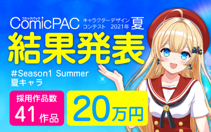 夏結果ページ