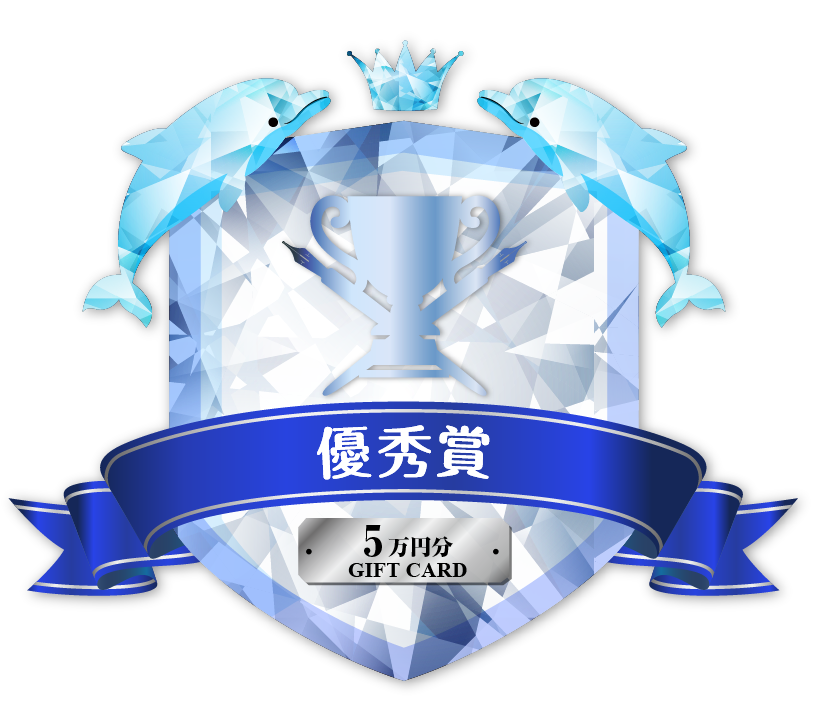 優秀賞