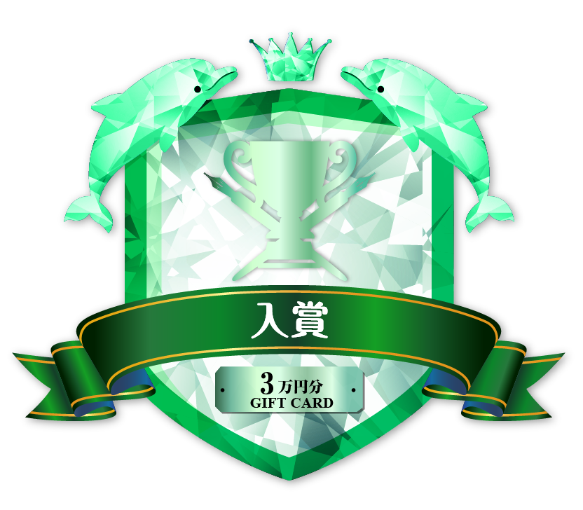入賞