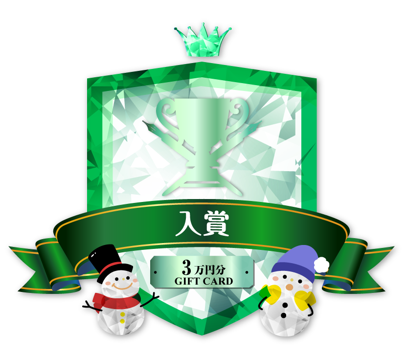 入賞