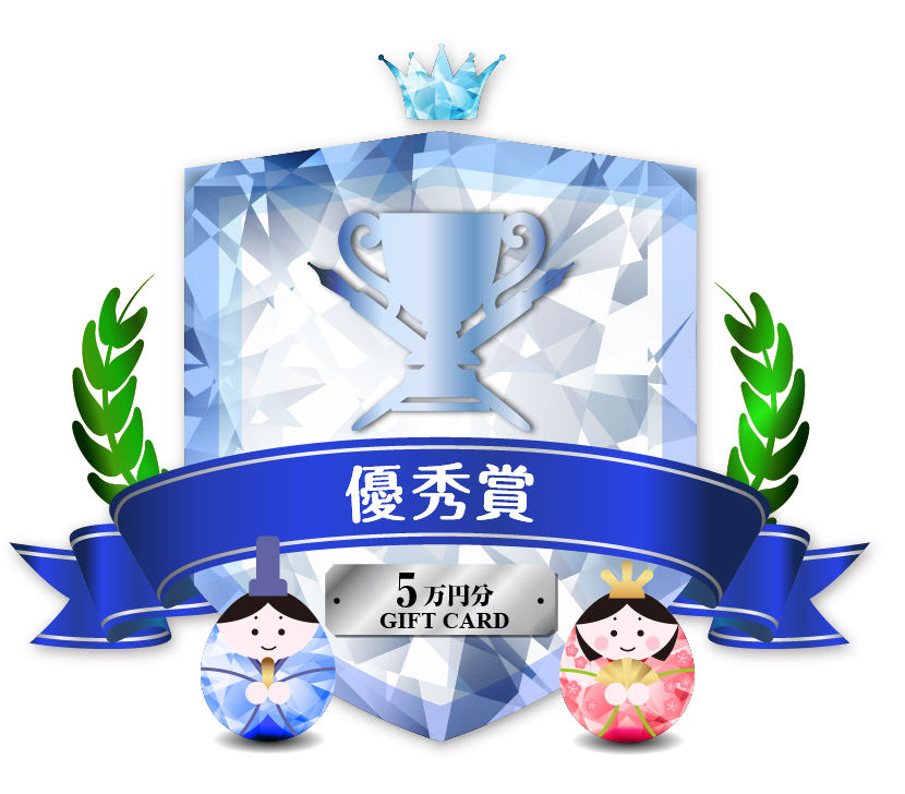 優秀賞