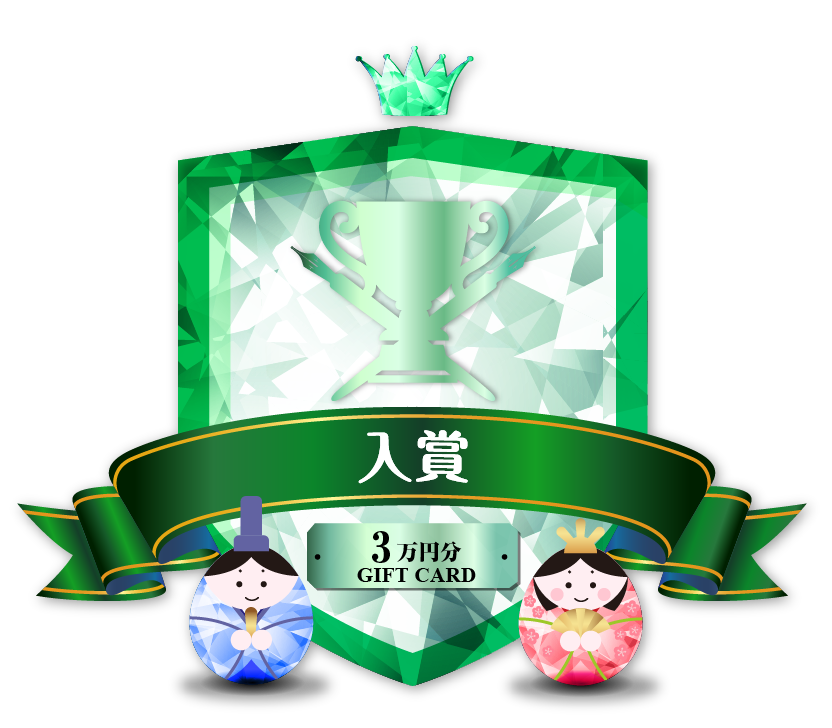 入賞
