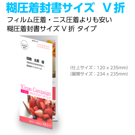糊圧着封書サイズV折