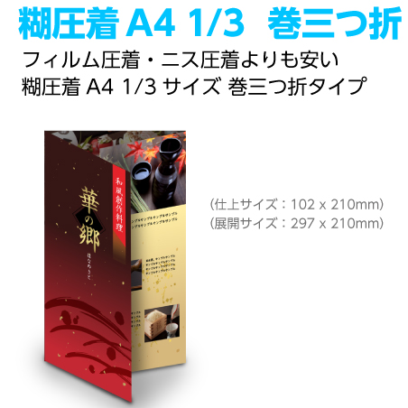 糊圧着A41/3巻三つ折