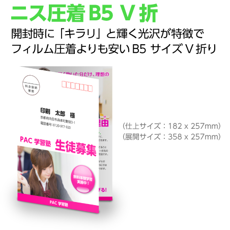 ニス圧着B5V折