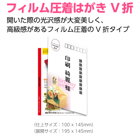 フィルム圧着はがきV折