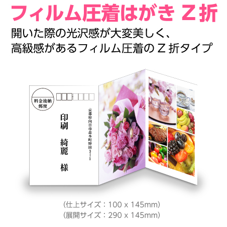 フィルム圧着はがきZ折