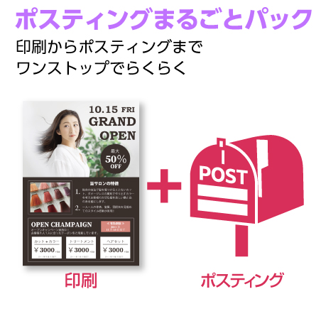 ポスティングまるごとパック