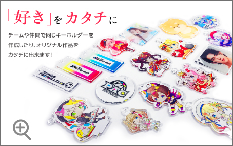アクリルキーホルダー印刷　モーダル1