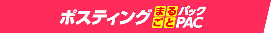 ポスティングまるごとパック