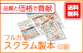 スクラム製本印刷(フルカラー)