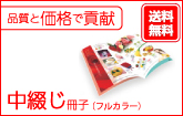 中綴じ冊子印刷(フルカラー)