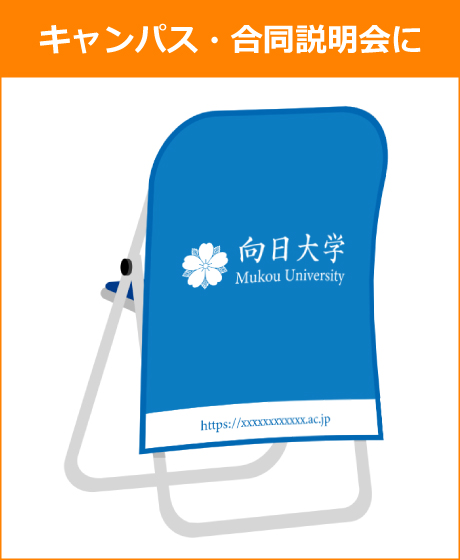 キャンパス・合同説明会に