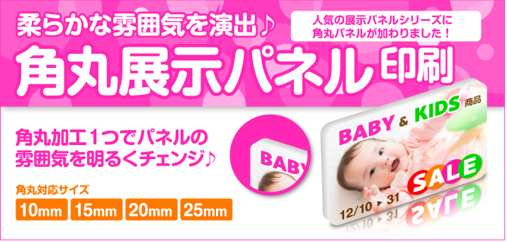 角丸展示パネル