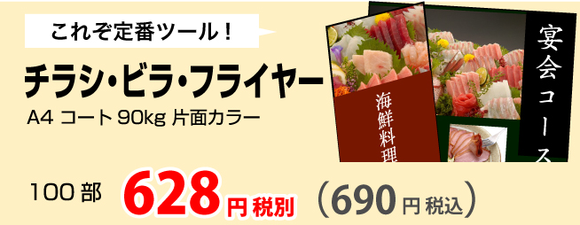 チラシ・ビラ・フライヤー