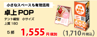 卓上POP