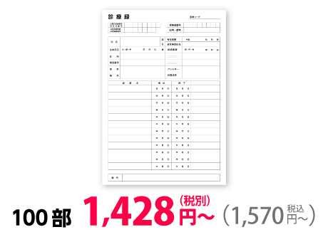カルテ用紙