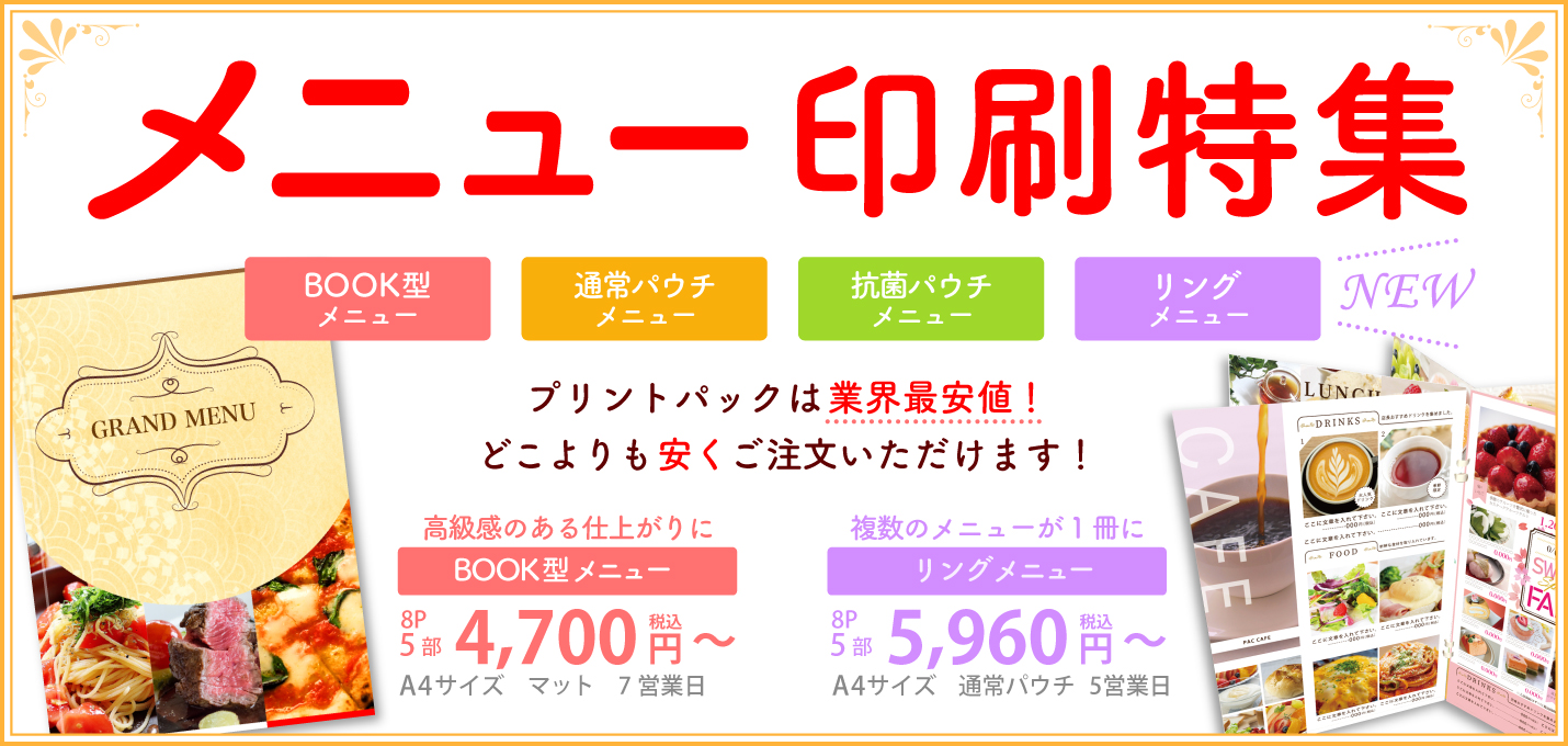 メニュー印刷なら格安・激安の印刷通販プリントパック｜プリントパック