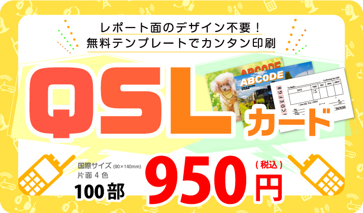 QSLカード印刷