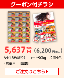 クーポン付チラシ