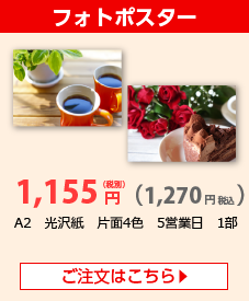フォトポスター