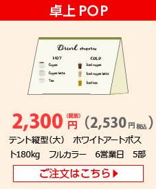 卓上POP