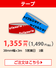 テープ