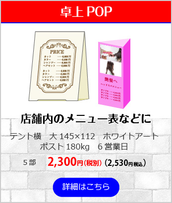 卓上POP