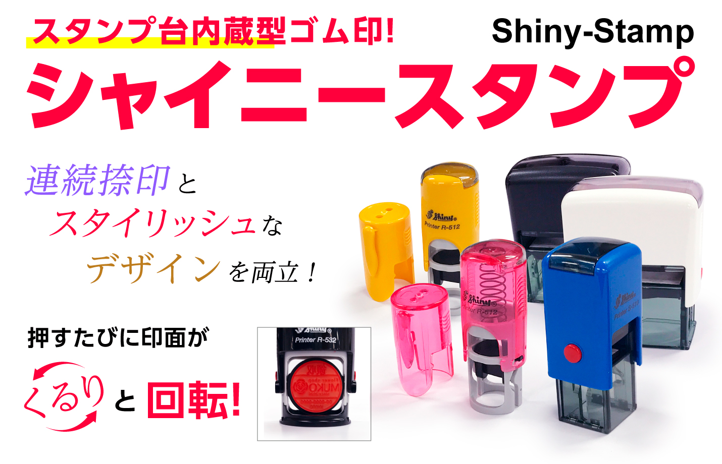 シャイニースタンプ