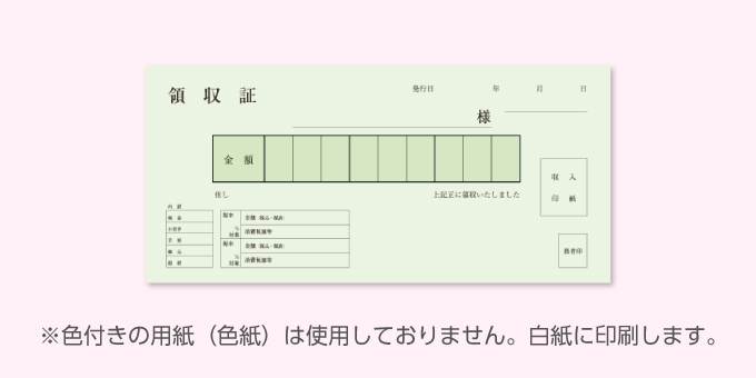 領収書 小切手判横長