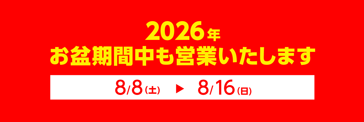 お盆も営業いたします！