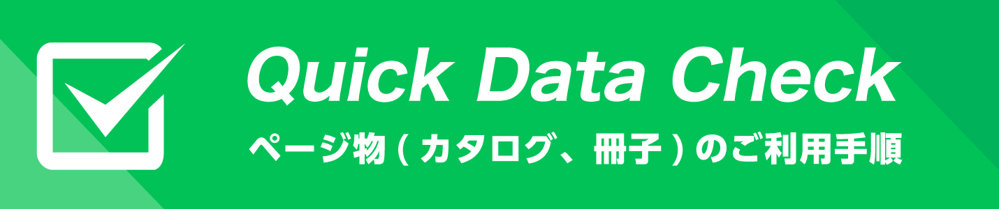 クイックデータチェック