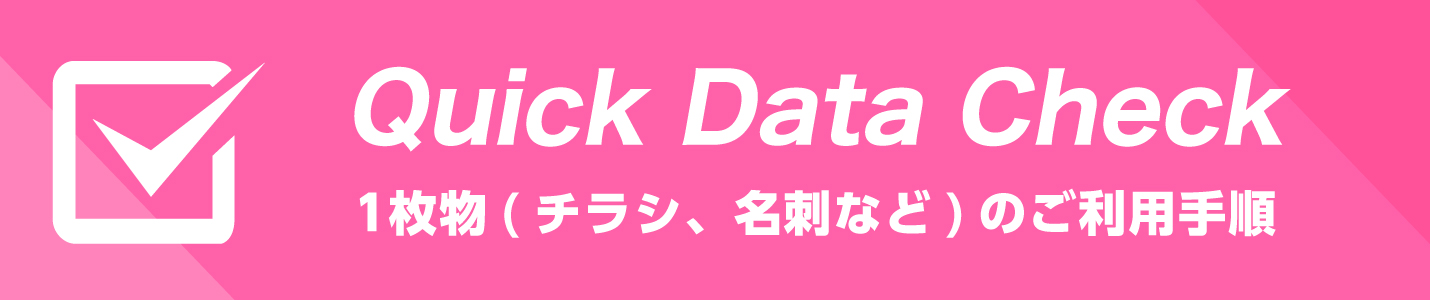 クイックデータチェック