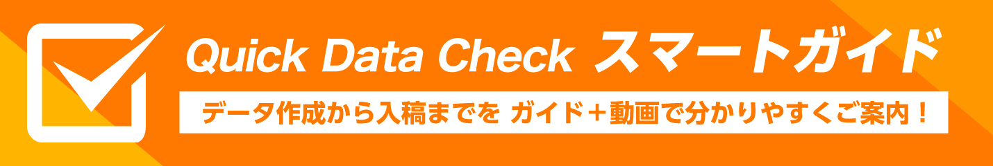 クイックデータチェックスマートガイド