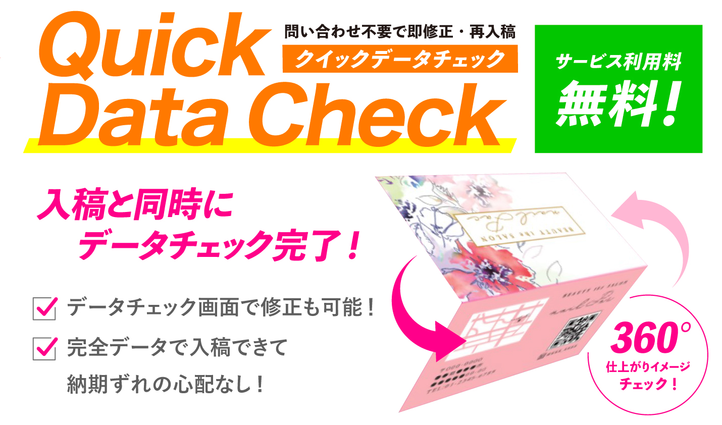 クイックデータチェック