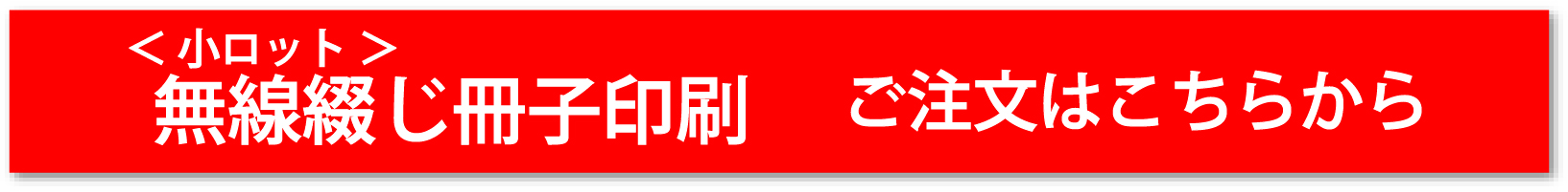小ロット無線綴じ