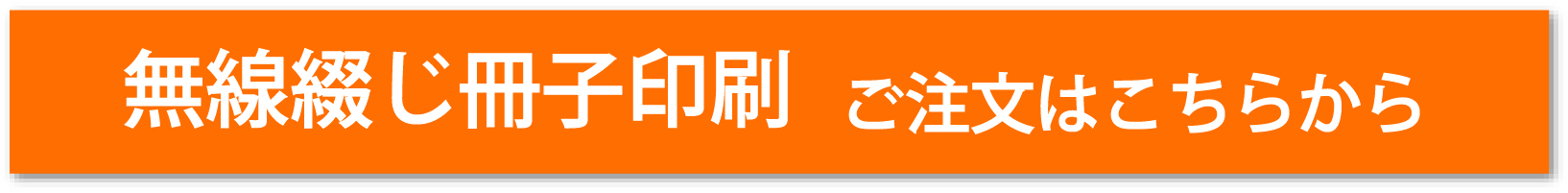小ロット無線綴じ