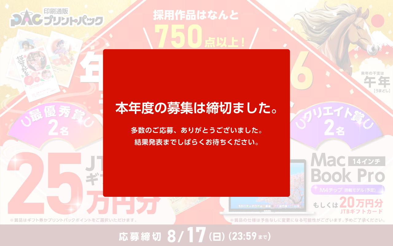 2026年プリントパック年賀状募集バナー