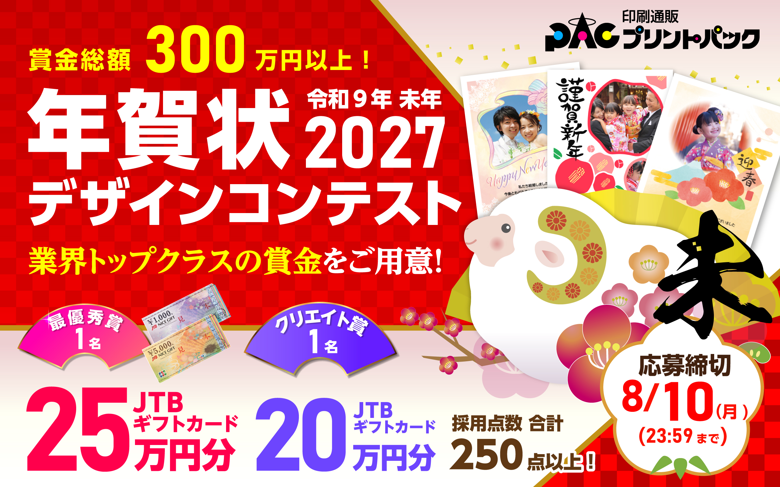 2027年プリントパック年賀状募集バナー