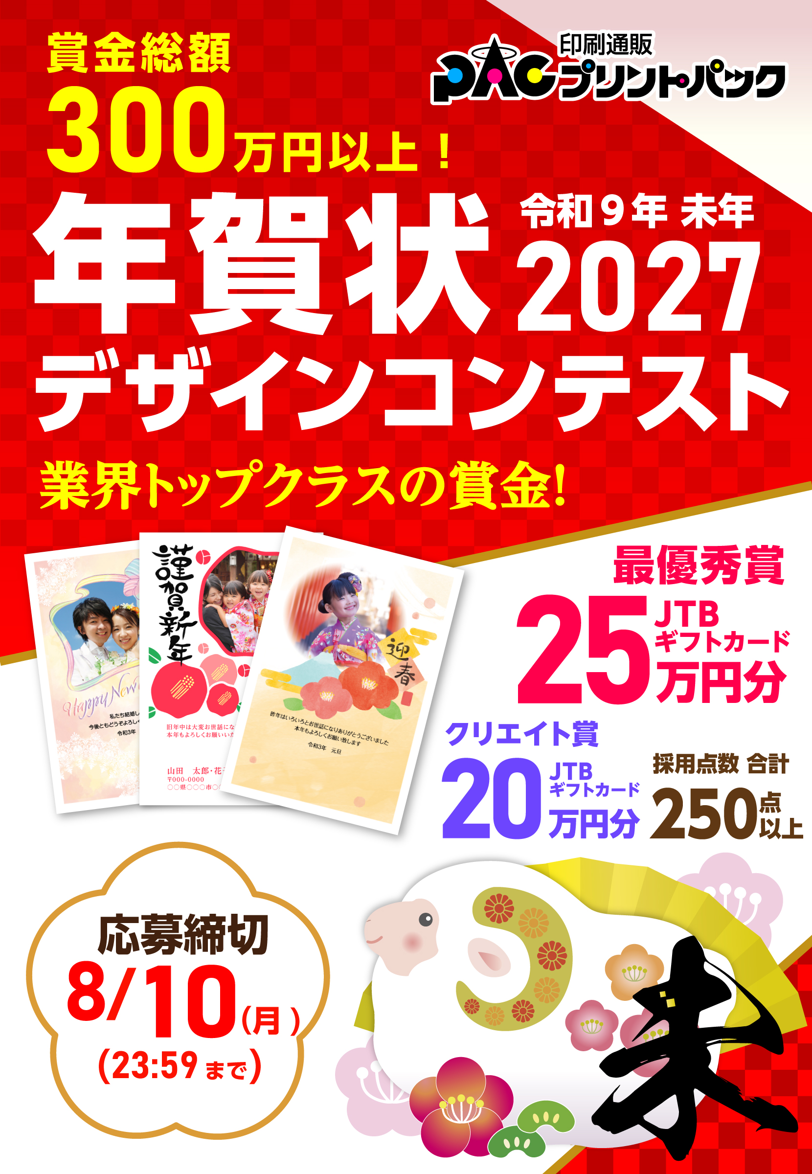 2027年プリントパック年賀状募集バナーsp用