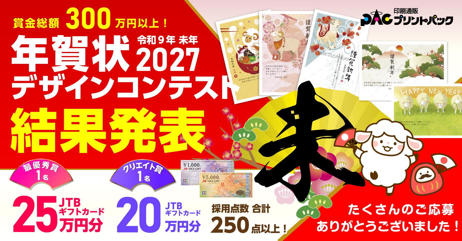 年賀状2027デザインコンテスト結果発表