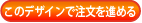 このデザインで注文する