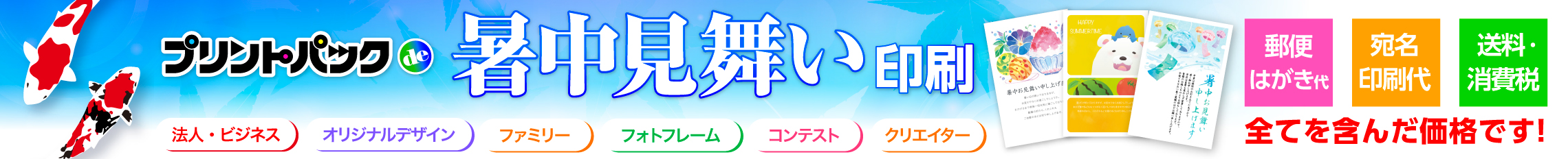 プリントパックde暑中見舞い