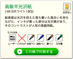 高級半光沢紙(Mr.Bホワイト１８０)